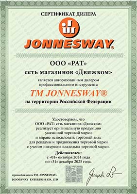 РАТ ТМ JONNESWAY