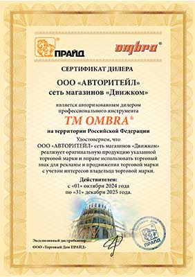 Авторитейл ТМ OMBRA