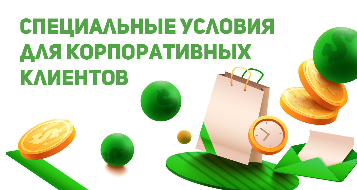 Условия для корпоративных клиентов