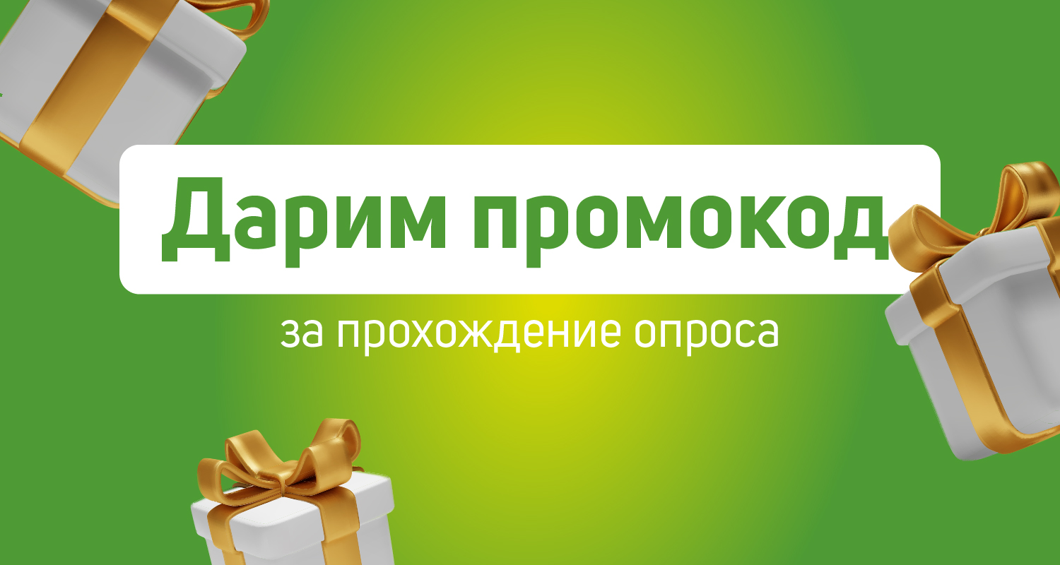 Дарим промокод 5%