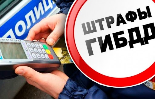 Штрафы ГИБДД в 2021 году!