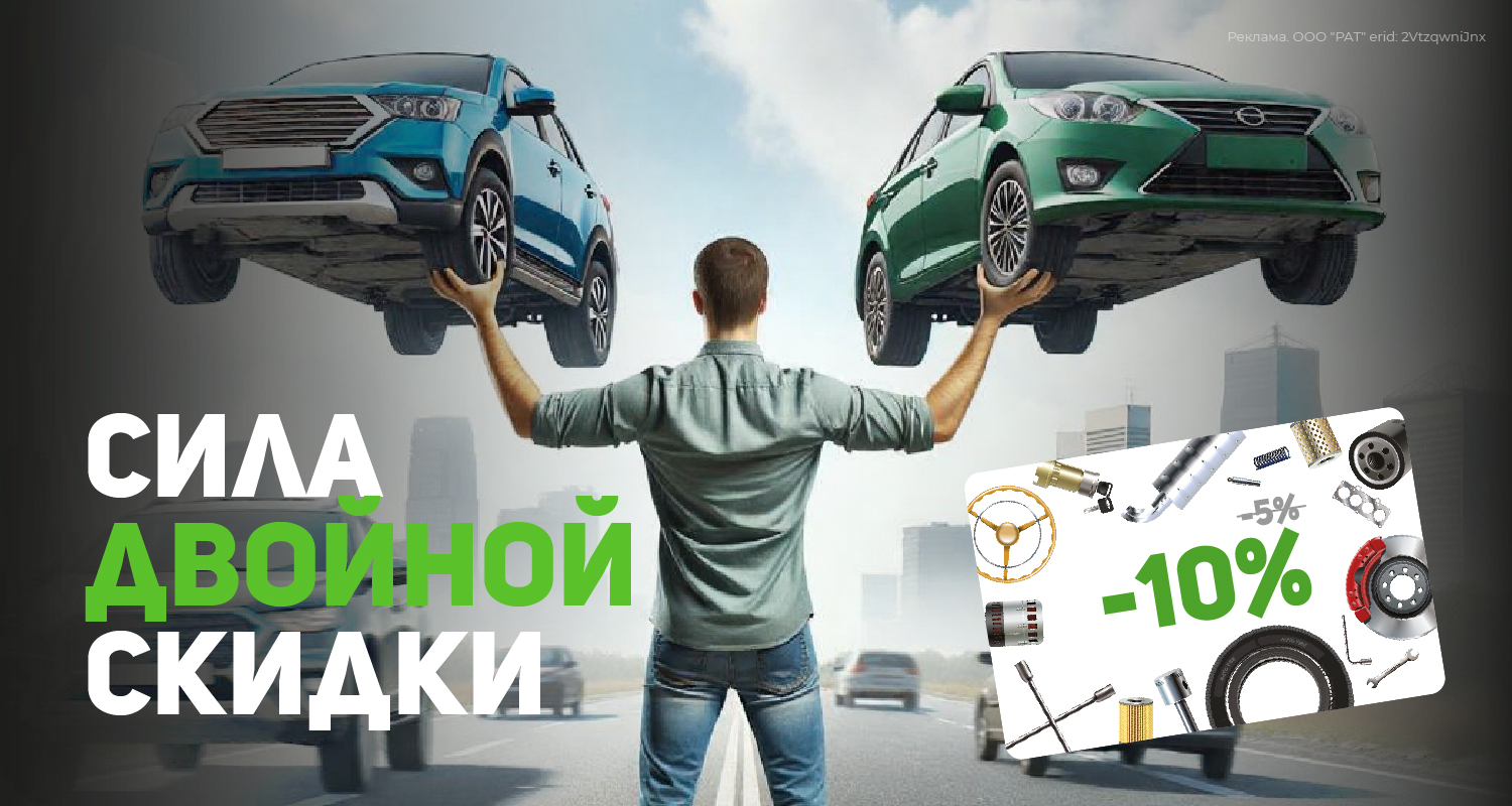 Сила двойной скидки