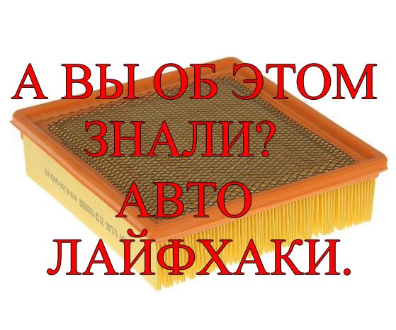 Автолайфхаки!