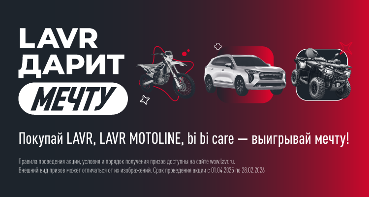 LAVR дарит мечту!