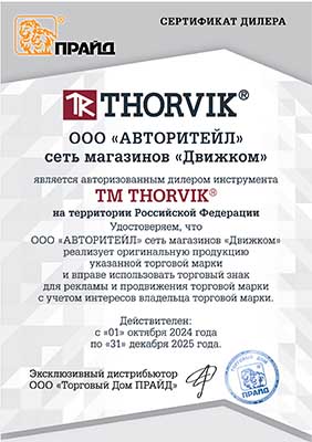 Авторитейл ТМ thorvik
