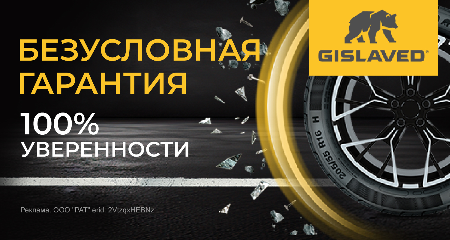 Безусловная гарантия от Gislaved