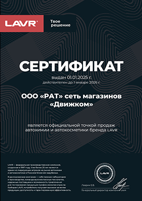 Автохимия и автокосметика LAVR