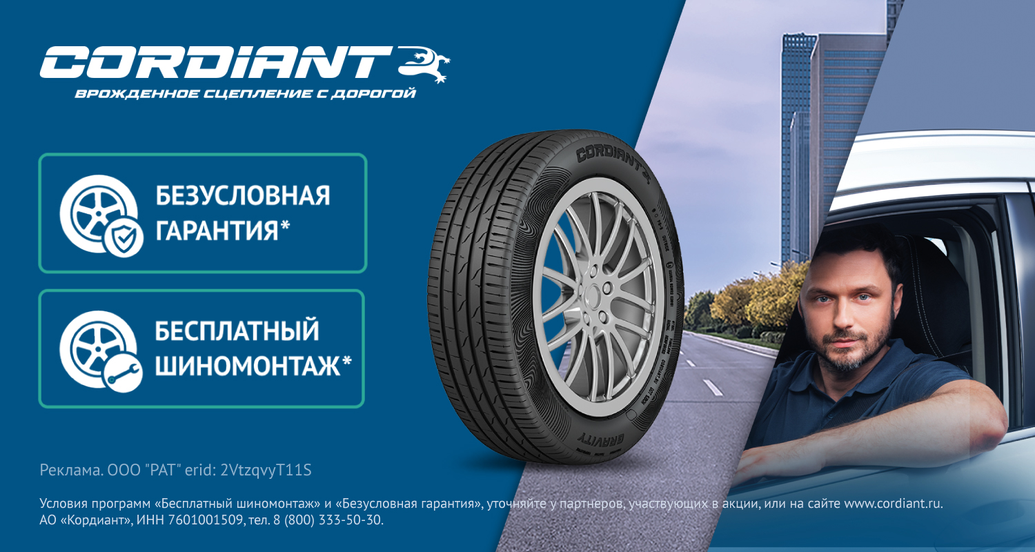 Безусловная гарантия от Cordiant