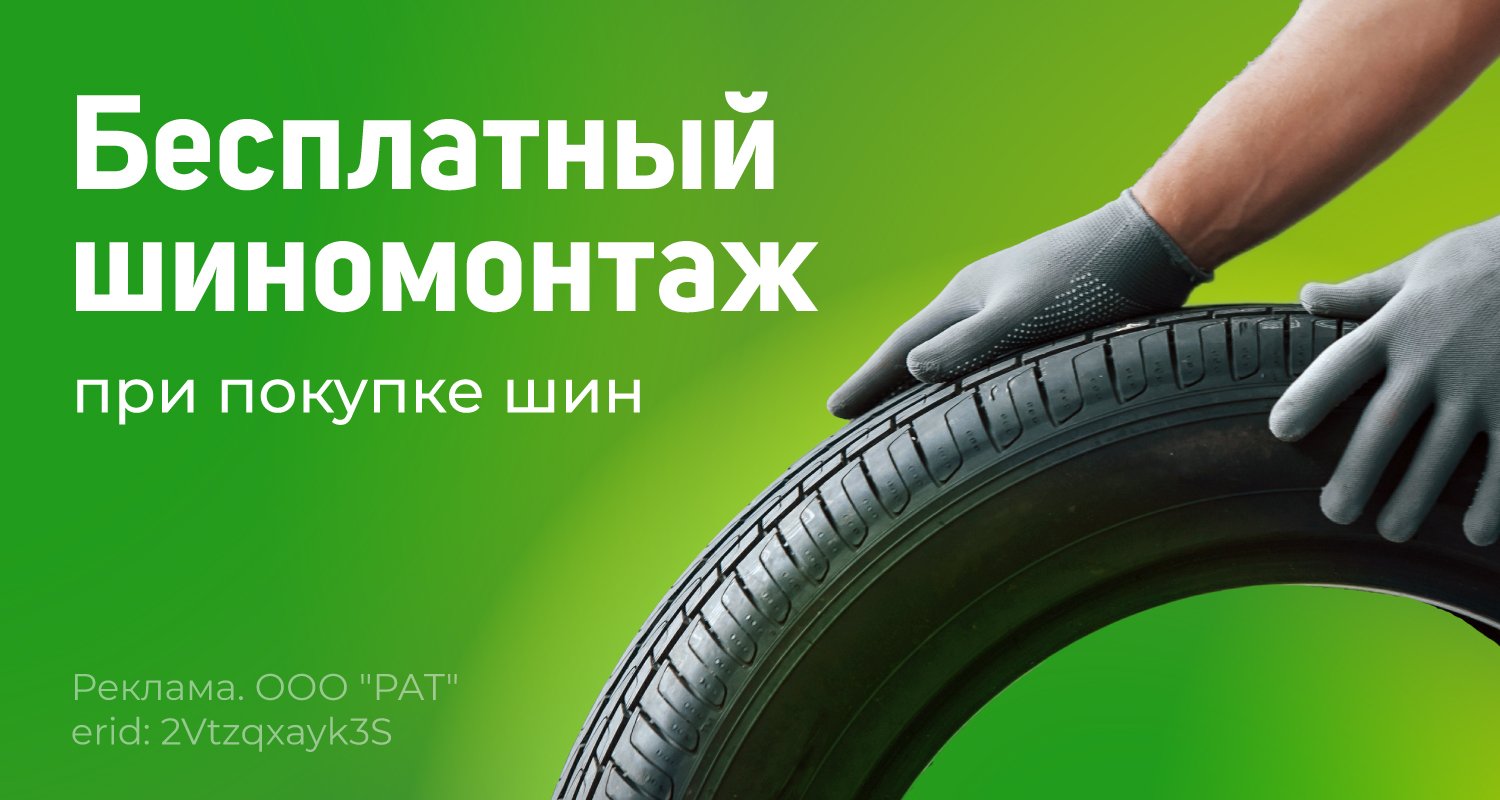 Бесплатный шиномонтаж