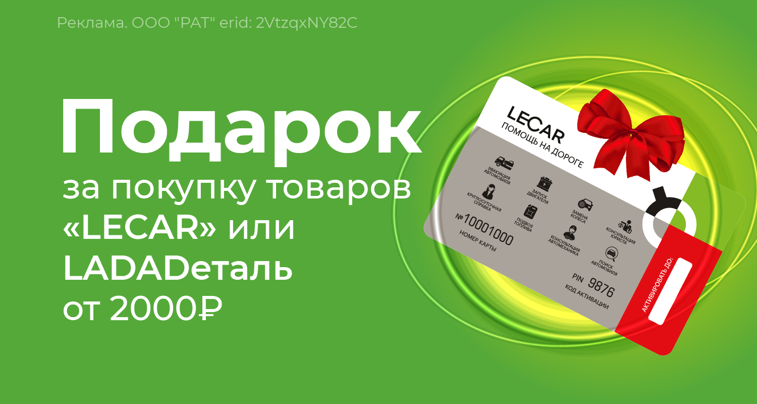 LECAR помощь на дороге 3 услуги
